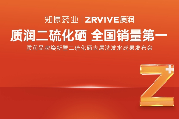重磅官宣！1%二硫化硒洗發(fā)水全國銷量第一的質(zhì)潤品牌煥新來襲！
